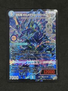 デュエマ ボルメテウス・リバース・ドラゴン 1枚 - メルカリ