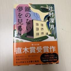 鍵のない夢を見るのサムネイル