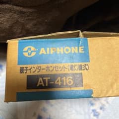 AIPHONEセットです。のサムネイル