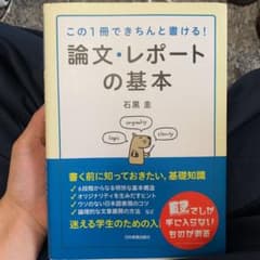 論文・レポートの基本 : この1冊できちんと書ける!のサムネイル
