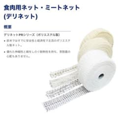 【★特売★】業務用デリネット(食肉用ネット)P5-12Rのサムネイル