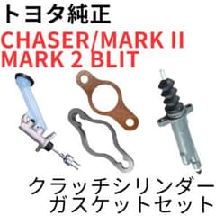 チェイサーマーク2マーク2ブリット【純正新品】クラッチシリンダ 
