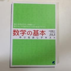 数学の基本やりなおしテキストのサムネイル