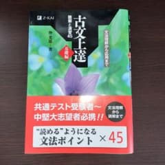 古文上達 基礎編 読解と演習45のサムネイル
