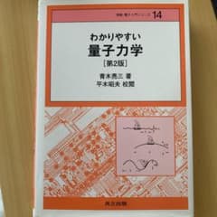 わかりやすい量子力学 [第2版]のサムネイル