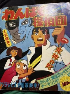 わんぱく探偵団 ソノシート レコードのサムネイル