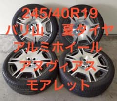 ④ 245/40R19 バリ山 夏タイヤ ディッシュ系 アルミホイール 1本 ③ 245/40R19 バリ山 夏タイヤ ディッシュ系 アルミホイール 1本