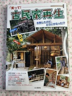 笑って!古民家再生 失敗したけど、どうにかなった!?のサムネイル