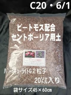№専用5/2 ピートモス配合 セントポーリア用土 20㍑入りお徳用✕2袋 №C20・6/1 ピートモス配合 セントポーリア植替用土 20㍑入りお徳用