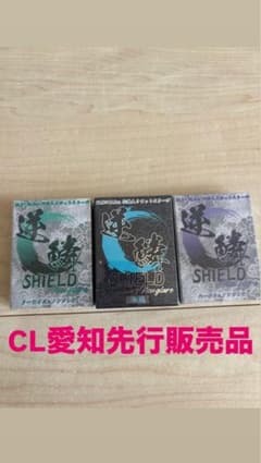 逆鱗SHIELD 3個セットのサムネイル