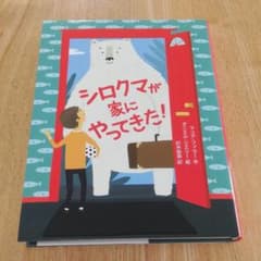 シロクマが家にやってきた!のサムネイル