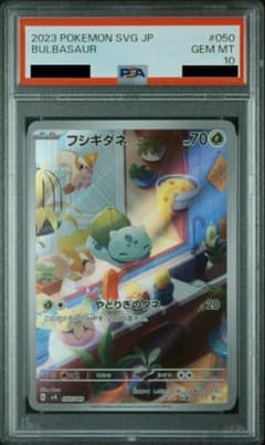 PSA10 フシギダネ AR 050/049 SVG ポケモンカード - メルカリ