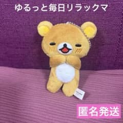 リラックマ ゆるっと毎日リラックマ マスコットキーチェーン