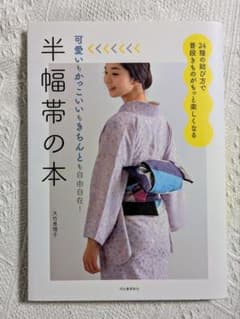 半幅帯の本 24種の結び方　大竹恵理子のサムネイル