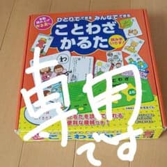 ひとりでできる みんなでできる ことわざかるたのサムネイル