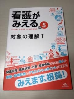 看護がみえる　vol.5 対象の理解Ⅰのサムネイル