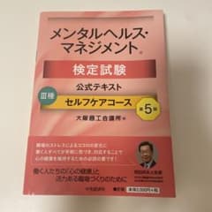 メンタルヘルス・マネジメント検定試験公式テキストⅢ種 セルフケアコースのサムネイル