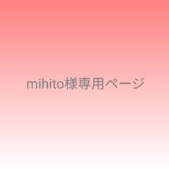 mihito様専用ページのサムネイル