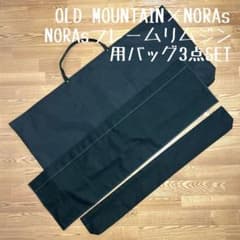即購入OK！オールドマウンテン×ノラズフレームリムジン用収納バッグ型ケースＥ 即購入OK！オールドマウンテン×ノラズフレームリムジン用収納