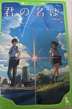 君の名は。 新海誠のサムネイル