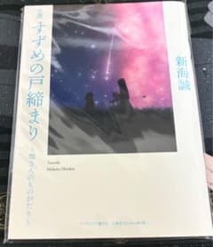 すずめの戸締まりのサムネイル