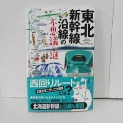 東北新幹線沿線の不思議と謎 栗原景 実業之日本社のサムネイル
