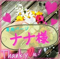 ナナ様  専用ページですのサムネイル