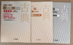 新国語問題集 古典編 第54集 2023年度 3冊セットのサムネイル