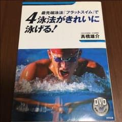 ４泳法がきれいに泳げる！のサムネイル