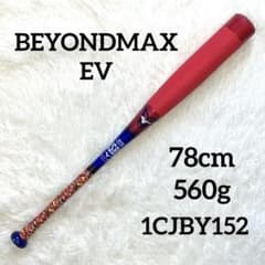 ☆状態良好☆ ミズノ ビヨンドマックスEV 78cm 560g 1CJBY152 ☆状態良好☆ ミズノ ビヨンドマックスEV 78cm 560g 1CJBY152 - メルカリ