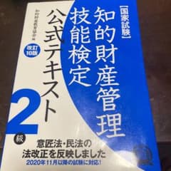 知的財産管理技能検定2級 公式テキストのサムネイル