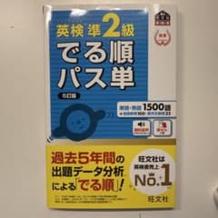 英検準2級でる順パス単 文部科学省後援のサムネイル