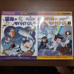 海のサバイバル ・飛行機のサバイバル1　【科学漫画サバイバルシリーズ】のサムネイル