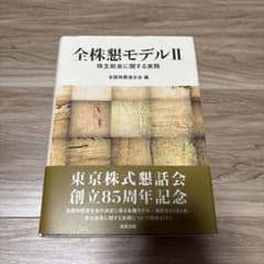 全株懇モデルⅡ―株主総会に関する実務のサムネイル