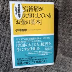富裕層が大事にしている「お金の基本」のサムネイル
