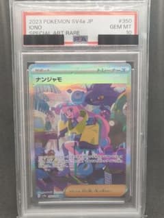 【PSA10】ナンジャモ SAR SV4a シャイニートレジャーexのサムネイル