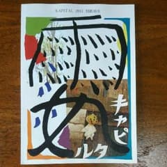 kapital 2015 別紙雨女 カタログのサムネイル