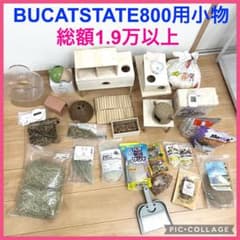 BUCATSTATE800用レイアウト小物セット ハムスター - メルカリ