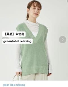 美品】未使用 グリーンレーベル Vネックベスト ミントグリーン ニット