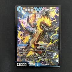 デュエマ　飛翔龍　5000VTのサムネイル