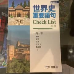 世界史重要語句 check list 答え付きのサムネイル