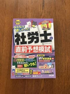 2026年版みんなが欲しかった！社労士の直前予想模試のサムネイル