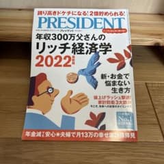 PRESIDENT 年収300万父さんのリッチ経済学 2022のサムネイル