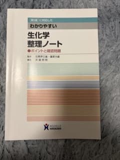 第5版 わかりやすい生化学整理ノート ポイントと確認問題のサムネイル
