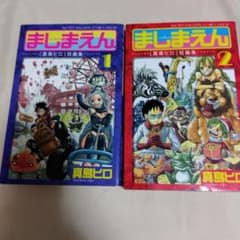 真島ヒロ　漫画　作品　全巻セット　激安 ましまえん 真島ヒロ 短編集 初版全2巻セット - メルカリ