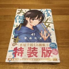 初版未開封希少品 彼女、お借りします(41) 水原千鶴ミニ画集付き特装版