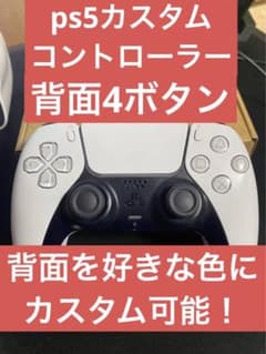 ps5カスタムコントローラー背面4ボタンのサムネイル
