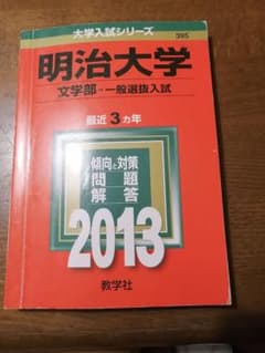 明治大学文学部一般選抜入試2013のサムネイル