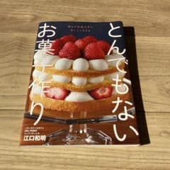とんでもないお菓子作りのサムネイル