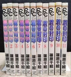 全巻初版】蒼の封印 全11巻セット 篠原千絵 - メルカリ